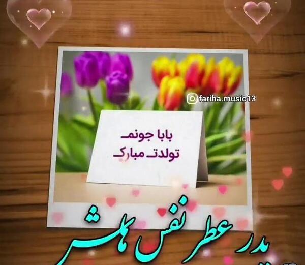 عکس تولدت مبارک پدر جانم