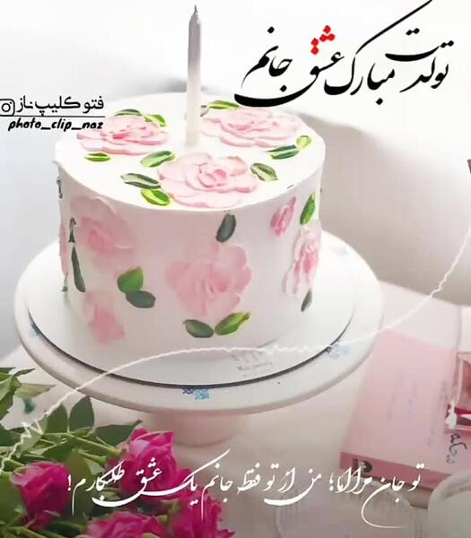 عکس تولدت مبارک پدر جانم