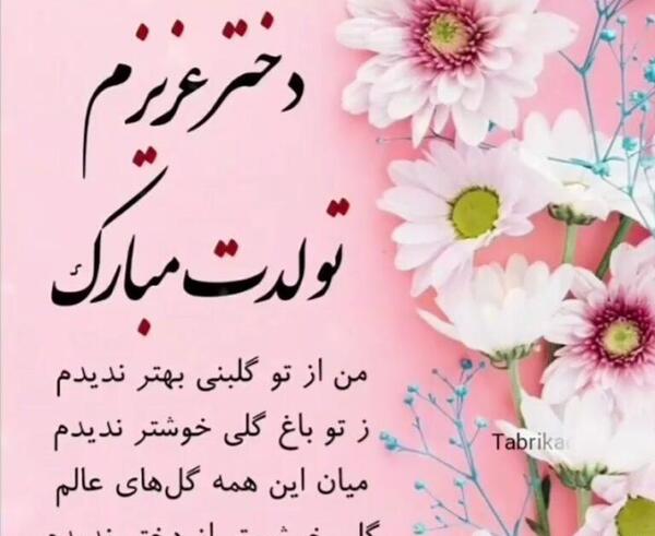 عکس تولدت مبارک پدر جانم