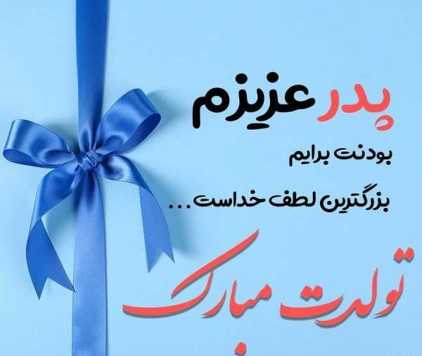 عکس تولدت مبارک پدر جانم