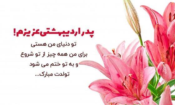 عکس تولدت مبارک پدر جانم
