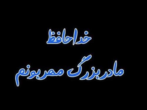 عکس نوشته غمگین برای مادر بزرگ فوت شده