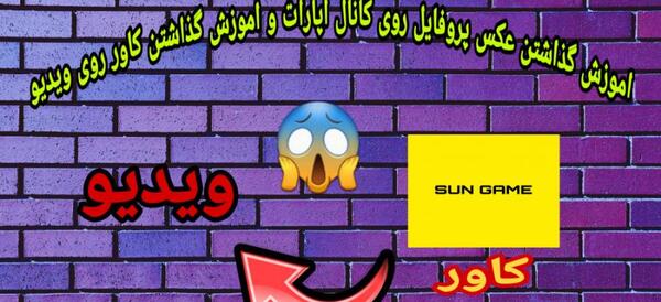 عکس گذاشتن برای پروفایل آپارات