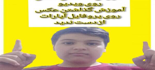 عکس گذاشتن برای پروفایل آپارات
