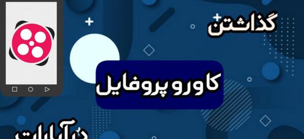 عکس گذاشتن برای پروفایل آپارات