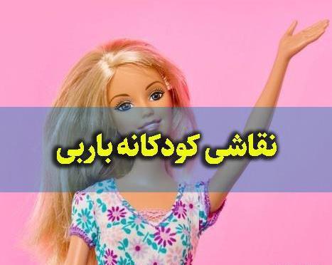 عکس بچه باربی کوچولو