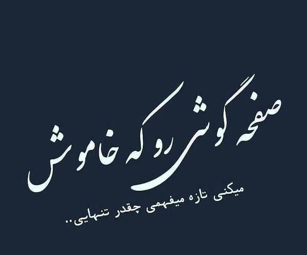 عکس غمگین رو صفحه گوشی