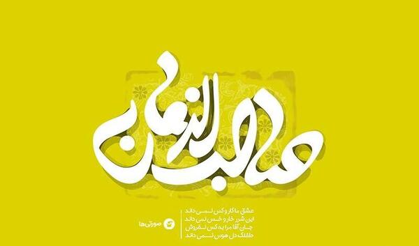 عکس پروفایل برای ولادت حضرت مهدی