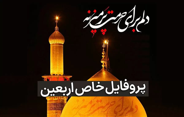 عکس نوشته اربعین امام حسین