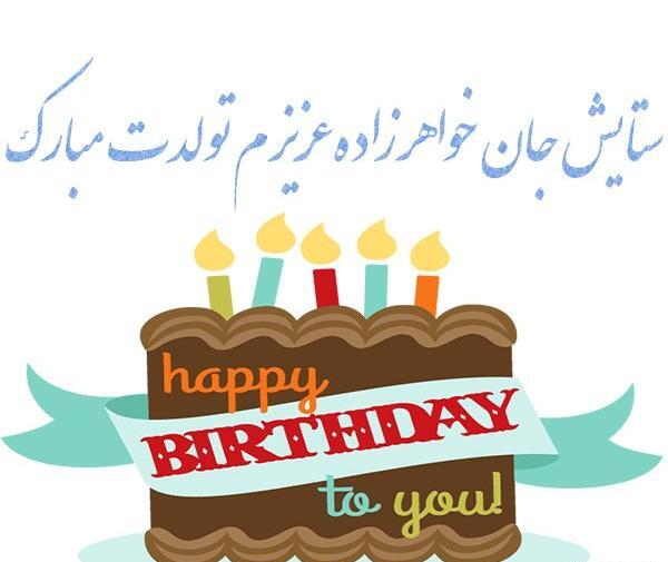 عکس ستایش جون تولدت مبارک