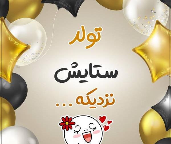 عکس ستایش جون تولدت مبارک