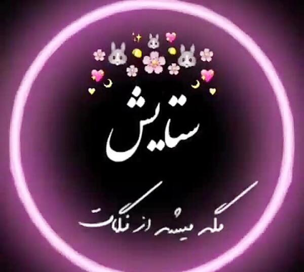عکس ستایش جون تولدت مبارک