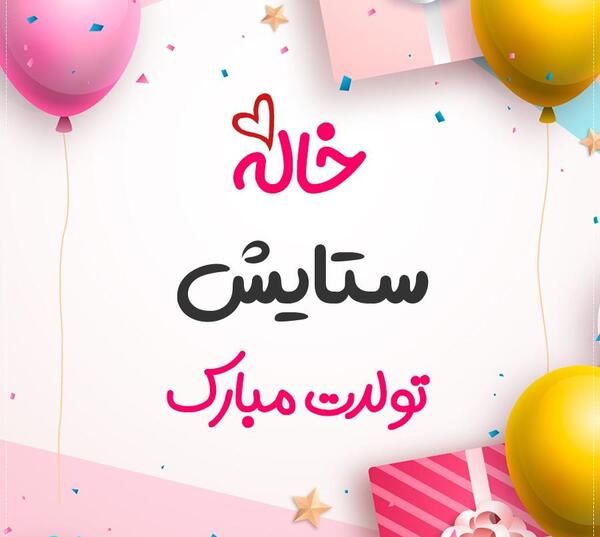 عکس ستایش جون تولدت مبارک