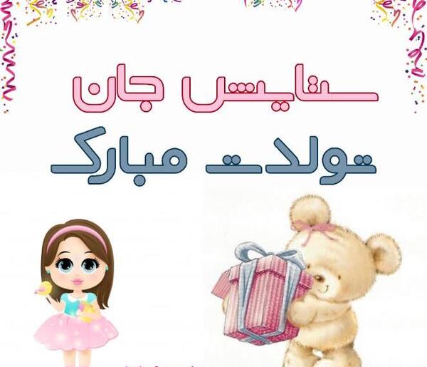 عکس ستایش جون تولدت مبارک
