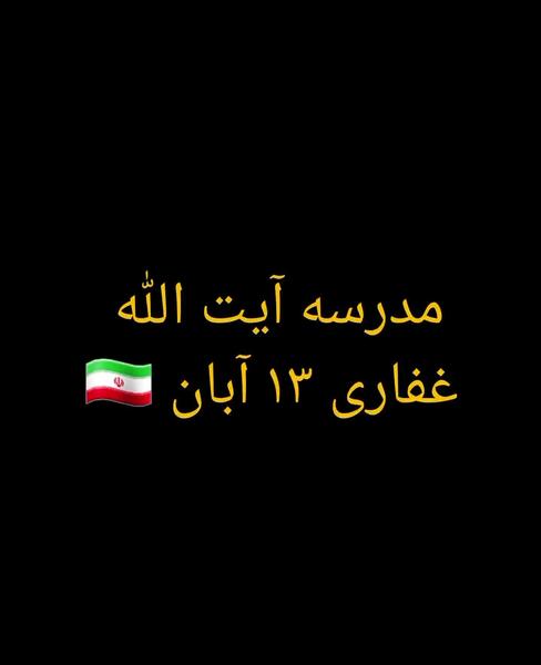 عکس مدرسه آیت الله غفاری