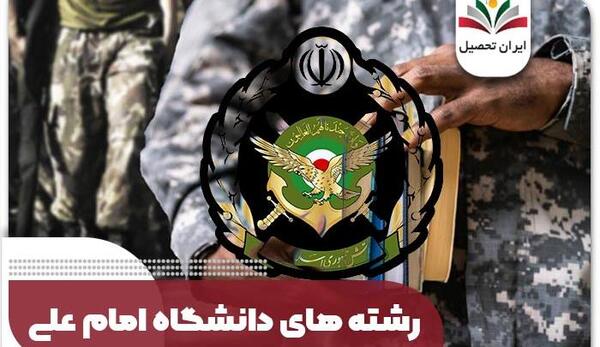 عکس دانشگاه امام علی تهران نقشه