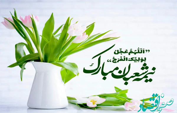 عکس نوشته نیمه شعبان ۱۴۰۲