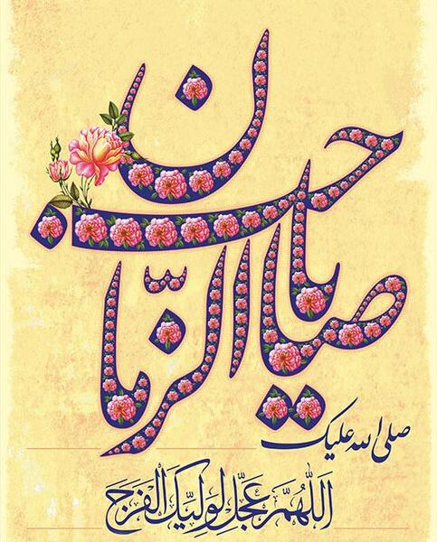 عکس نوشته نیمه شعبان ۱۴۰۲