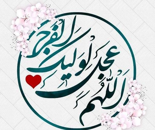 عکس نوشته نیمه شعبان ۱۴۰۲