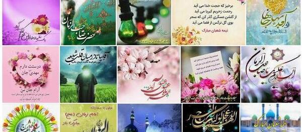 عکس نوشته نیمه شعبان ۱۴۰۲