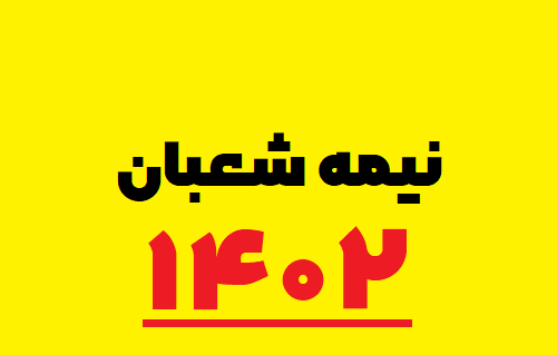 عکس نوشته نیمه شعبان ۱۴۰۲