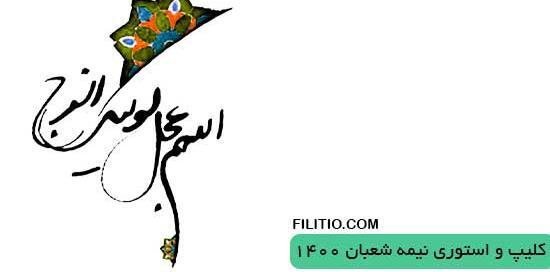 عکس نوشته نیمه شعبان ۱۴۰۲