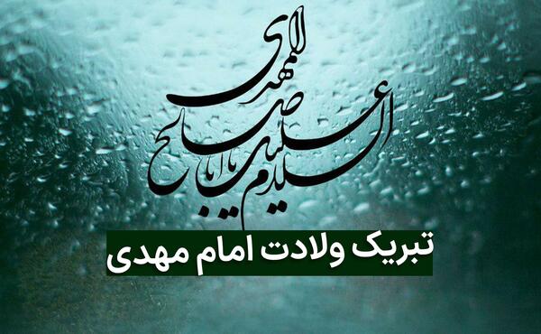 عکس نوشته نیمه شعبان ۱۴۰۲