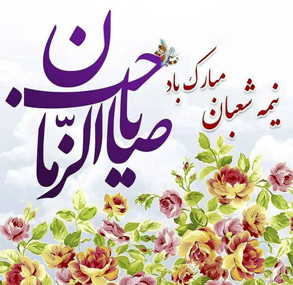 عکس نوشته نیمه شعبان ۱۴۰۲