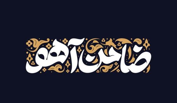عکس های یا ضامن آهو