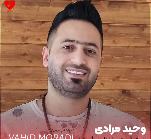 عکس بچه گی های وحید مرادی
