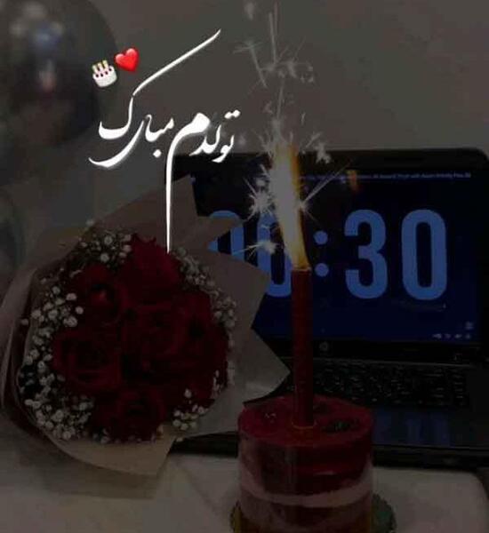 قشنگترین عکس تولدم مبارک دخترونه