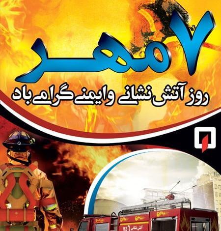 عکس روز آتش نشان