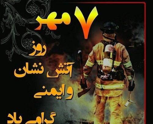 عکس روز آتش نشان