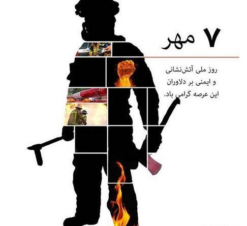 عکس روز آتش نشان