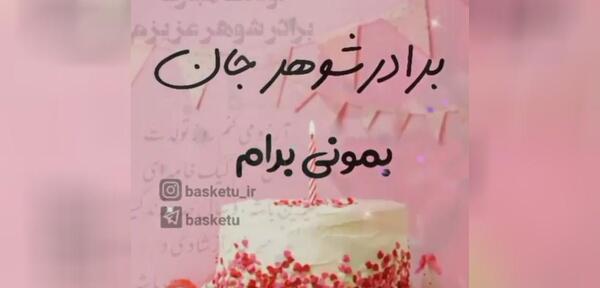 عکس نوشته تولدت مبارک برادر شوهر عزیزم