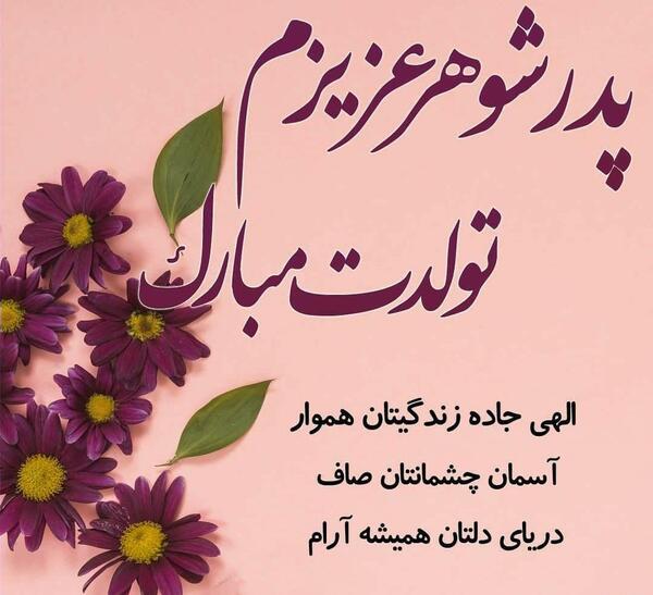 عکس نوشته تولدت مبارک برادر شوهر عزیزم