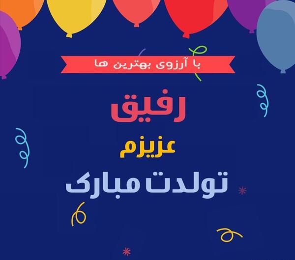 دانلود عکس رفیق تولدت مبارک