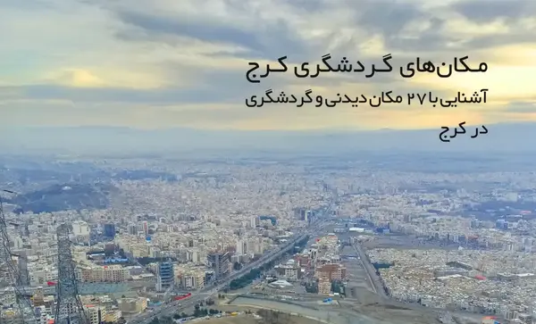 عکس آتشکده کرج