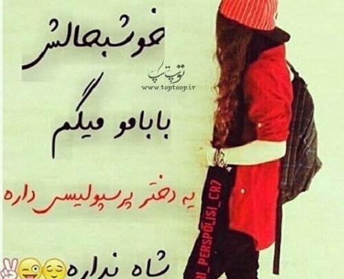 پرسپولیسی فانتزی عکس پروفایل دخترونه