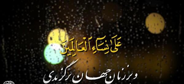 عکس پروفایل صلوات خاصه حضرت زهرا