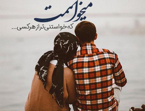 عکس عاشقانه زیبا برای مخاطب خاص