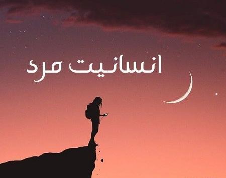 عکس پروفایل انسان ظالم