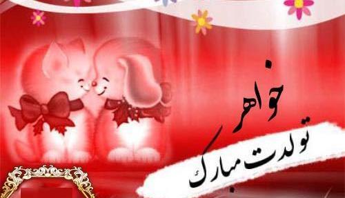عکس متحرک تولدت مبارک خواهرم
