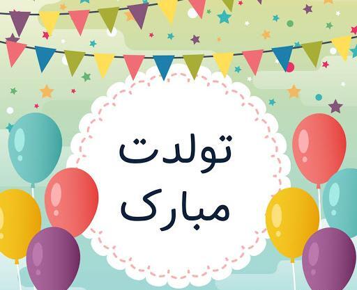 عکس متحرک تولدت مبارک خواهرم