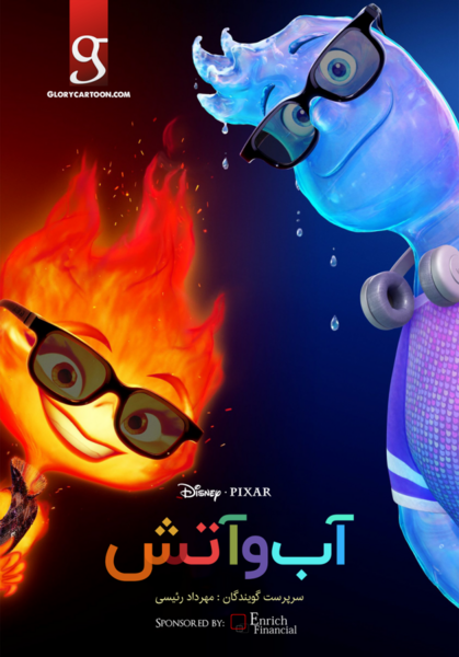 عکس فیلم آب و آتش