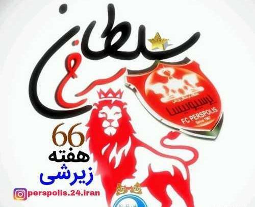 پرسپولیسی اینستاگرام عکس پروفایل دخترونه