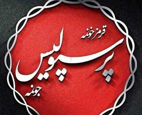 پرسپولیسی اینستاگرام عکس پروفایل دخترونه