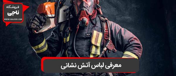عکس لباس های آتش نشانی