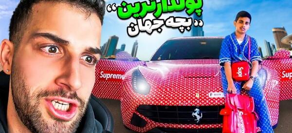 عکس بچه پولدار ایرانی