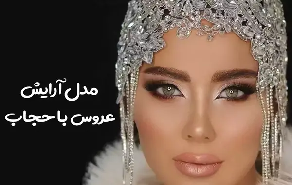 عکس ارایش با حجاب
